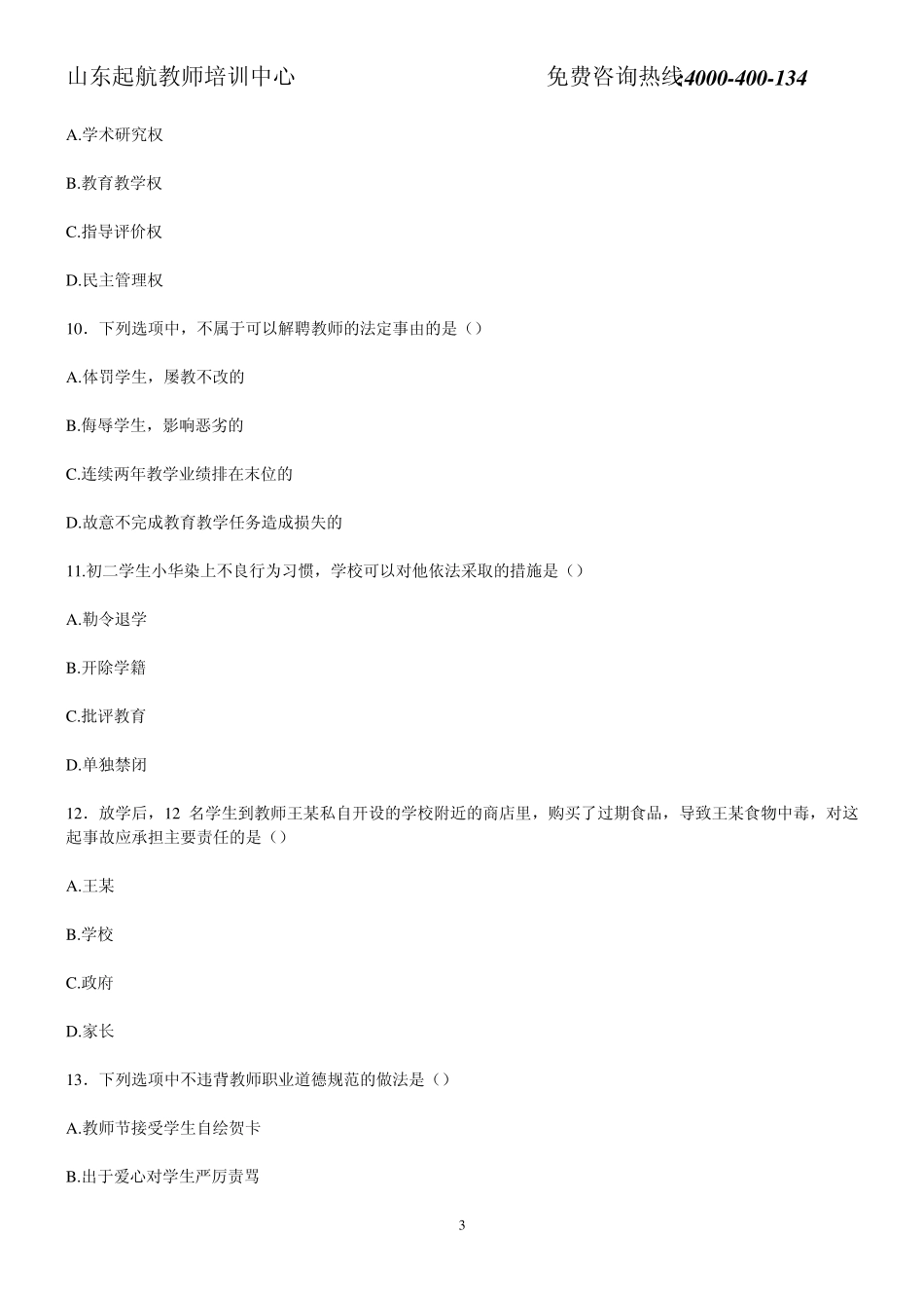 2015教师资格证考试中学综合素质真题及答案解析_第3页