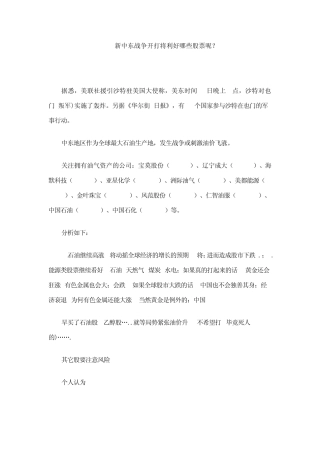 2015新中东战争开打将利好哪些股票呢？