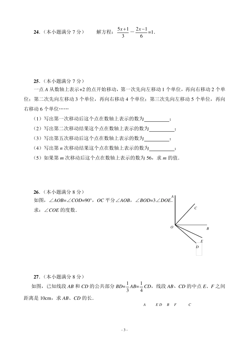 2015新人教版七年级数学上册期末测试题及答案_第3页