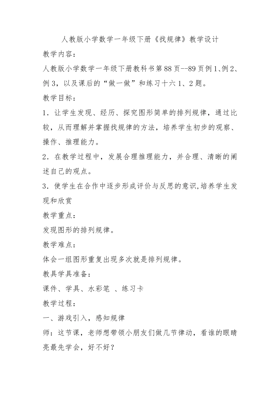 2015新人教版小学数学一年级下册《找规律》教学设计_第1页