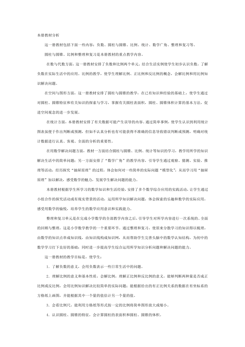 2015新人教版小学六年级数学下册教案_第1页