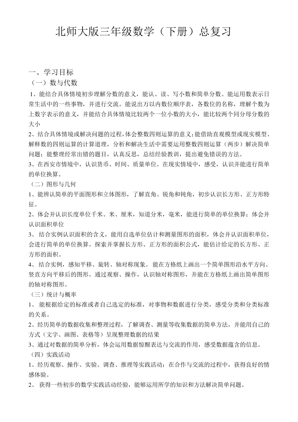 2015新北师大数学三年级下册期末复习计划和练习题_第1页