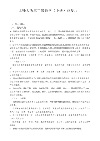 2015新北师大数学三年级下册期末复习计划和练习题