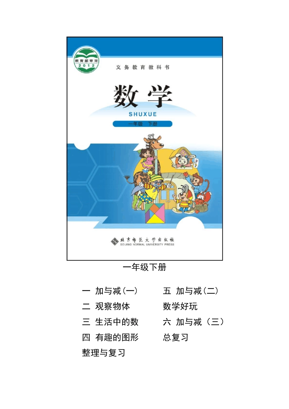2015新北师大版小学数学一年级至六年级教科书封面以及全目录_第2页