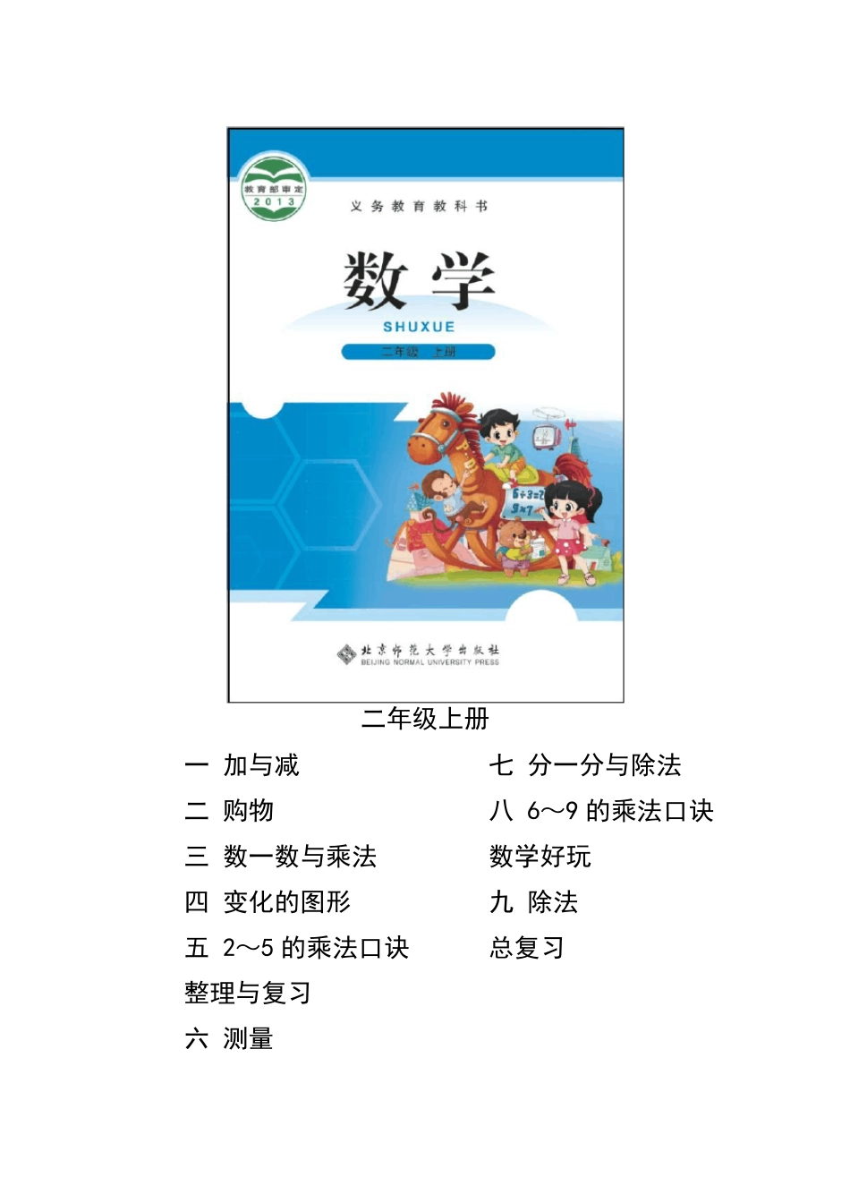 2015新北师大版小学数学一年级至六年级教科书封面以及全目录_第3页