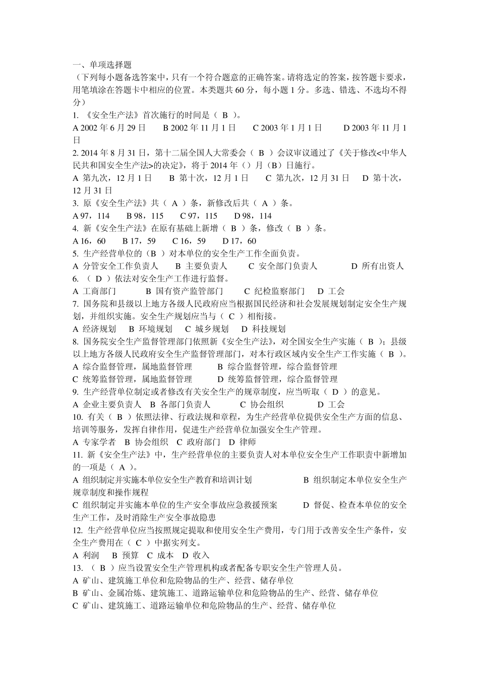 2015新安全生产法知识竞赛试题及答案_第1页