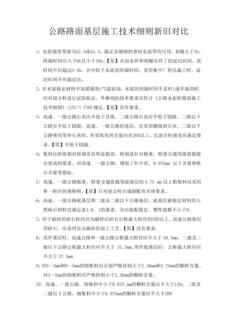 2015新旧基层施工规范(细则)对比_第1页