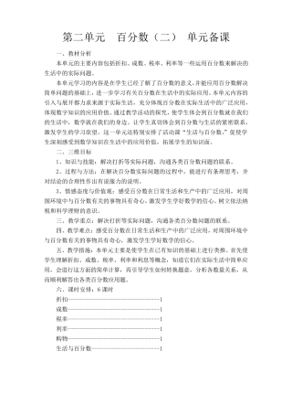 2015新版人教版六年级下册数学第二单元百分数单元集体备课和教案
