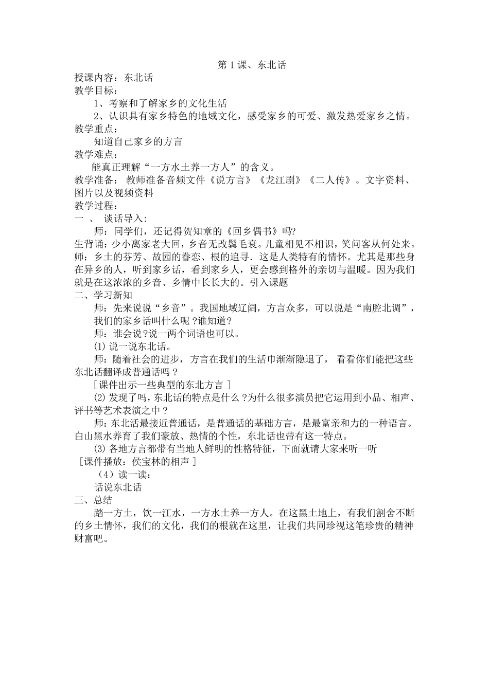 2015新版六年吉林省家乡教案_第1页