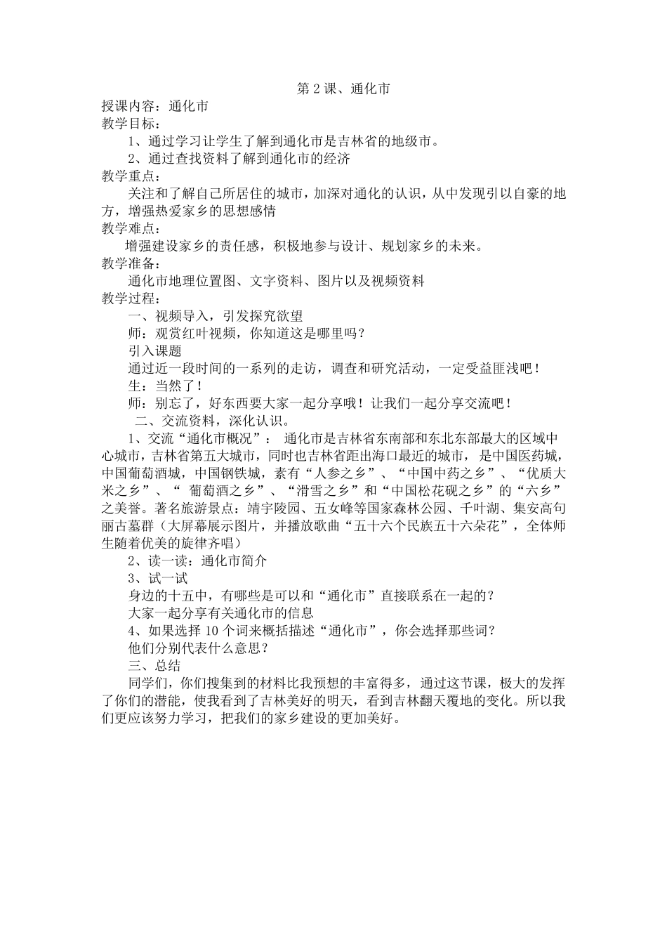 2015新版六年吉林省家乡教案_第2页