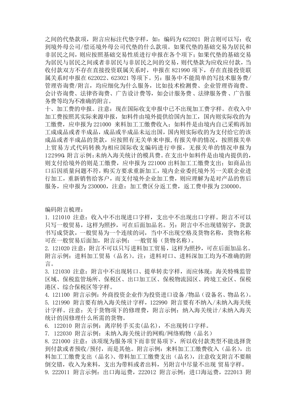 2015新版涉外收支申报注意事项编码附言梳理5.18_第2页