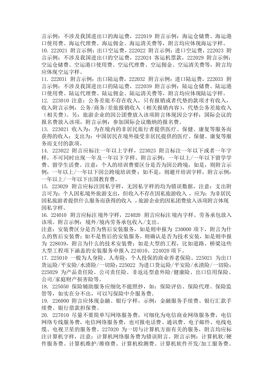 2015新版涉外收支申报注意事项编码附言梳理5.18_第3页