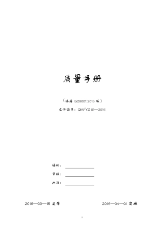2015新版质量手册ISO9001