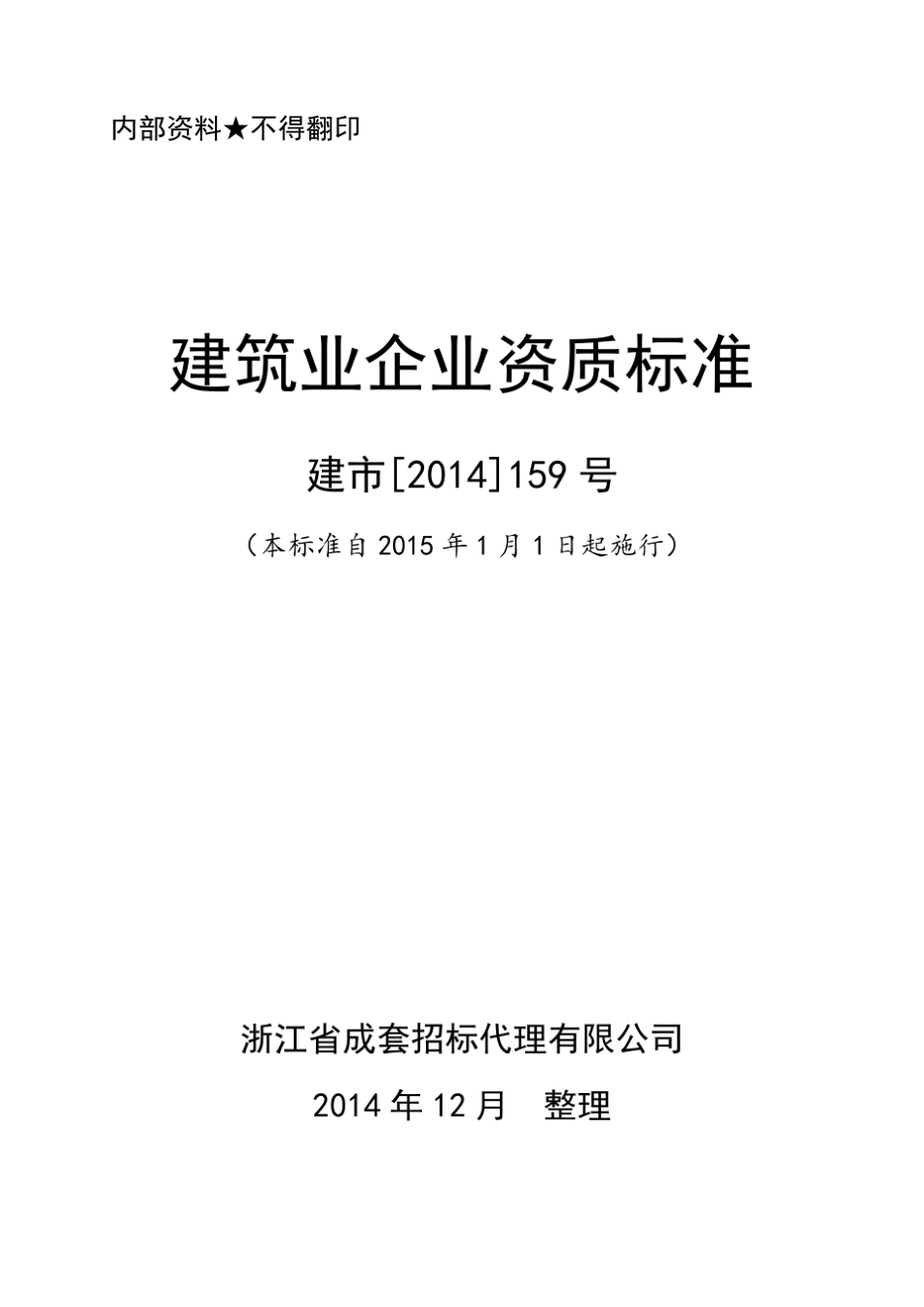 2015新版建筑业企业资质标准(建市[2014]159号)解析_第1页