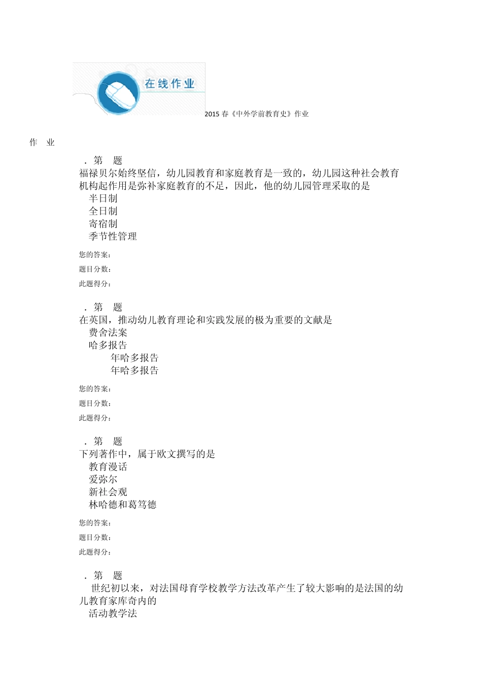 2015春《中外学前教育史》作业_第1页