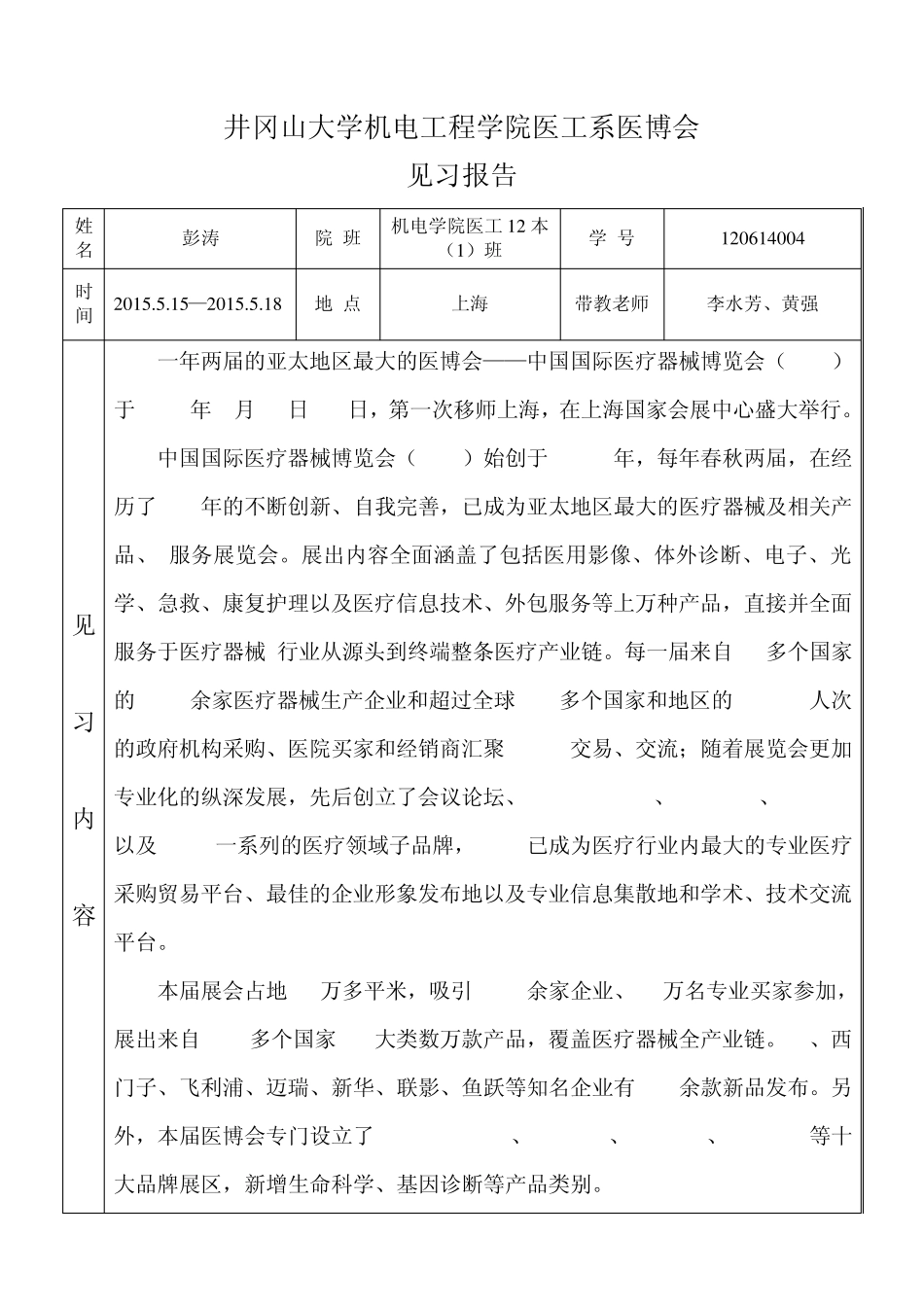 2015春季上海医博会见习报告_第1页