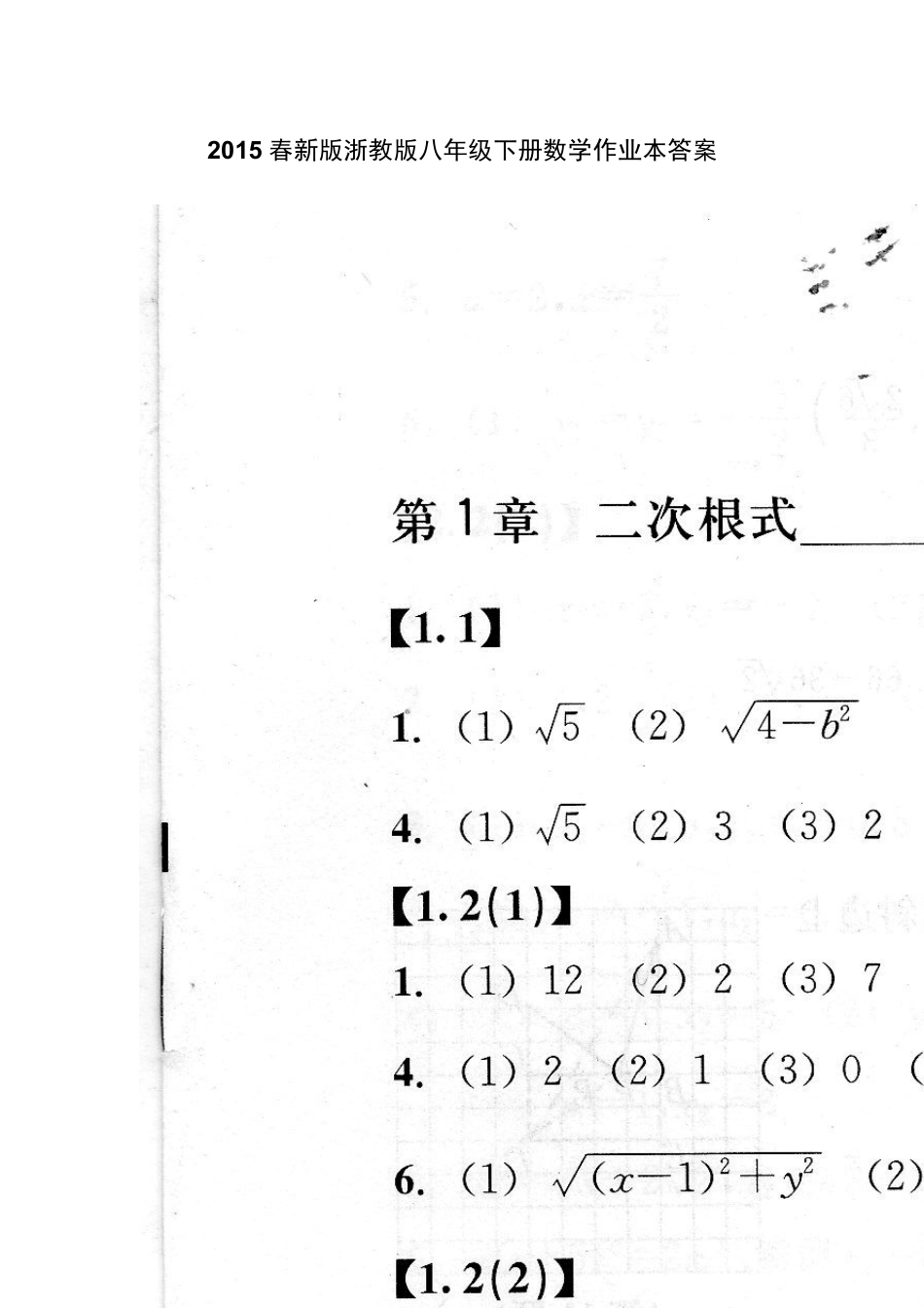 2015春新版浙教版八年级下册数学作业本答案_第1页