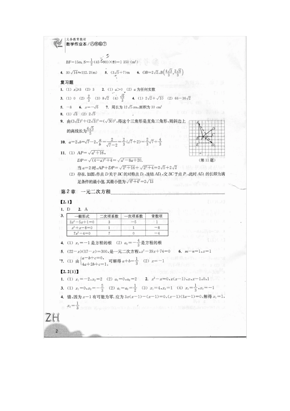 2015春新版浙教版八年级下册数学作业本答案_第2页