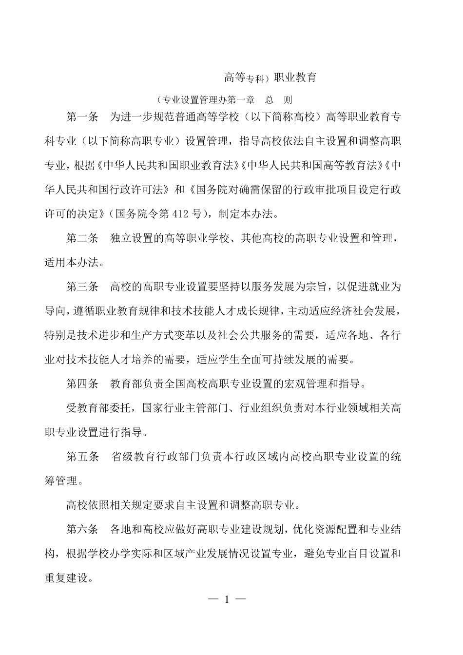 2015普通高等学校高等职业教育专业设置管理办法_第1页