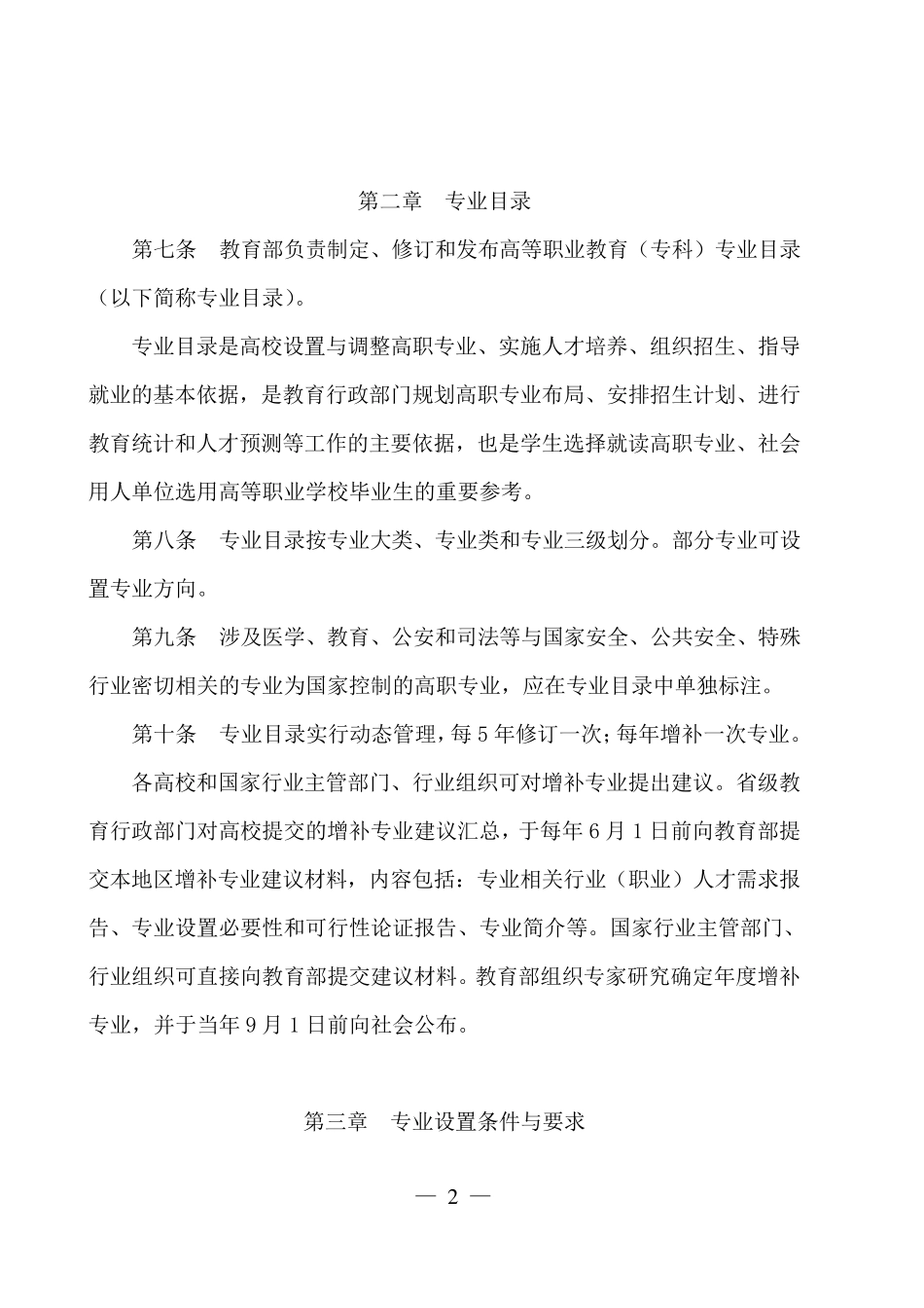 2015普通高等学校高等职业教育专业设置管理办法_第2页