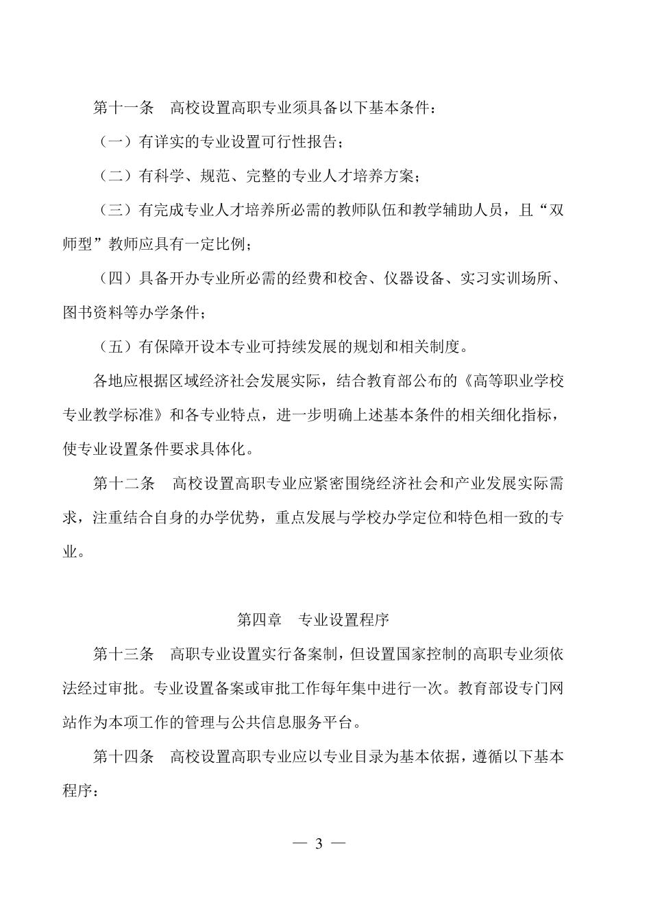 2015普通高等学校高等职业教育专业设置管理办法_第3页
