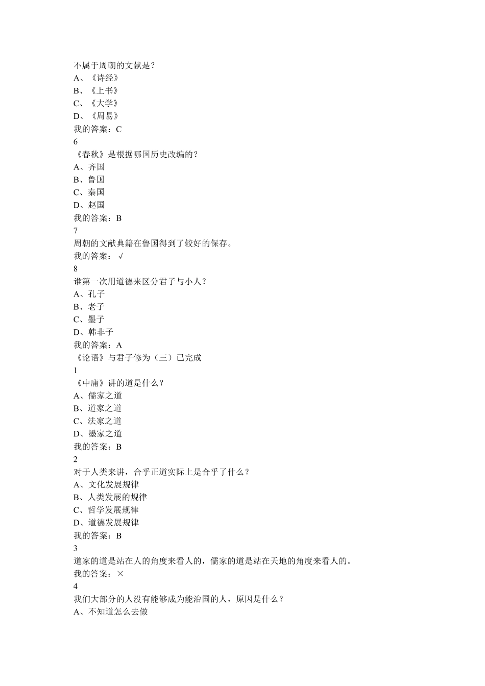 2015暑期尔雅国学智慧作业题参考答案_第3页