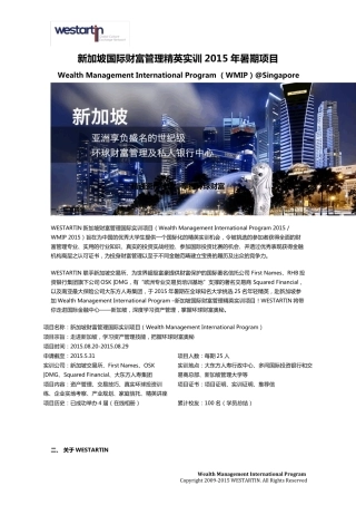 2015暑期WMIP新加坡国际财富管理精英实训计划