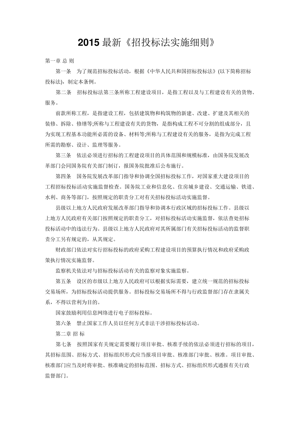 2015最新《招投标法实施细则》_第1页