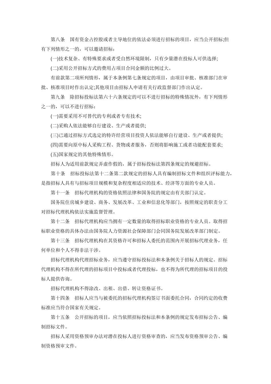 2015最新《招投标法实施细则》_第2页