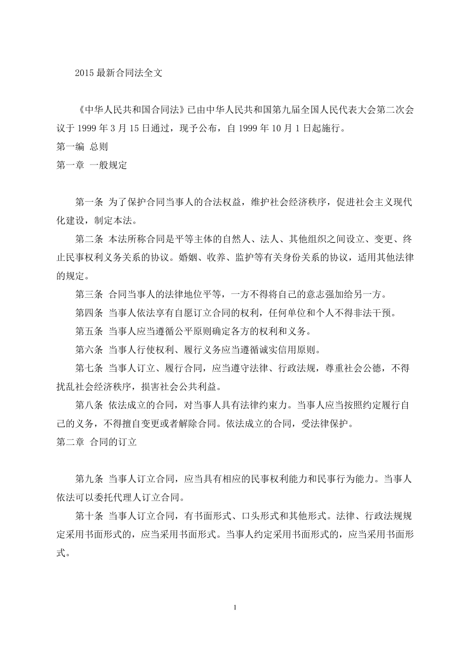 2015最新合同法全文_第1页