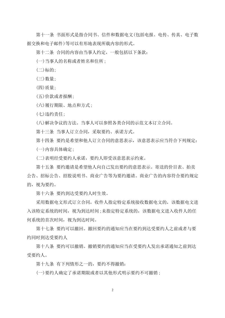 2015最新合同法全文_第2页