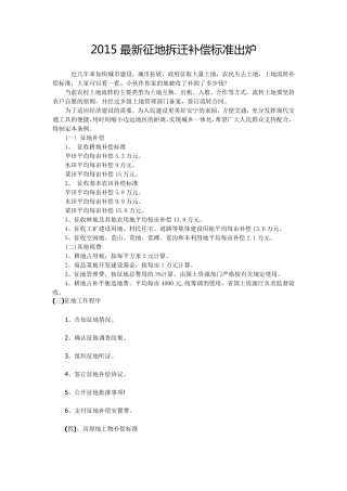 2015最新征地拆迁补偿标准出炉