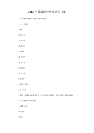 2015最新版职业病危害因素分类目录