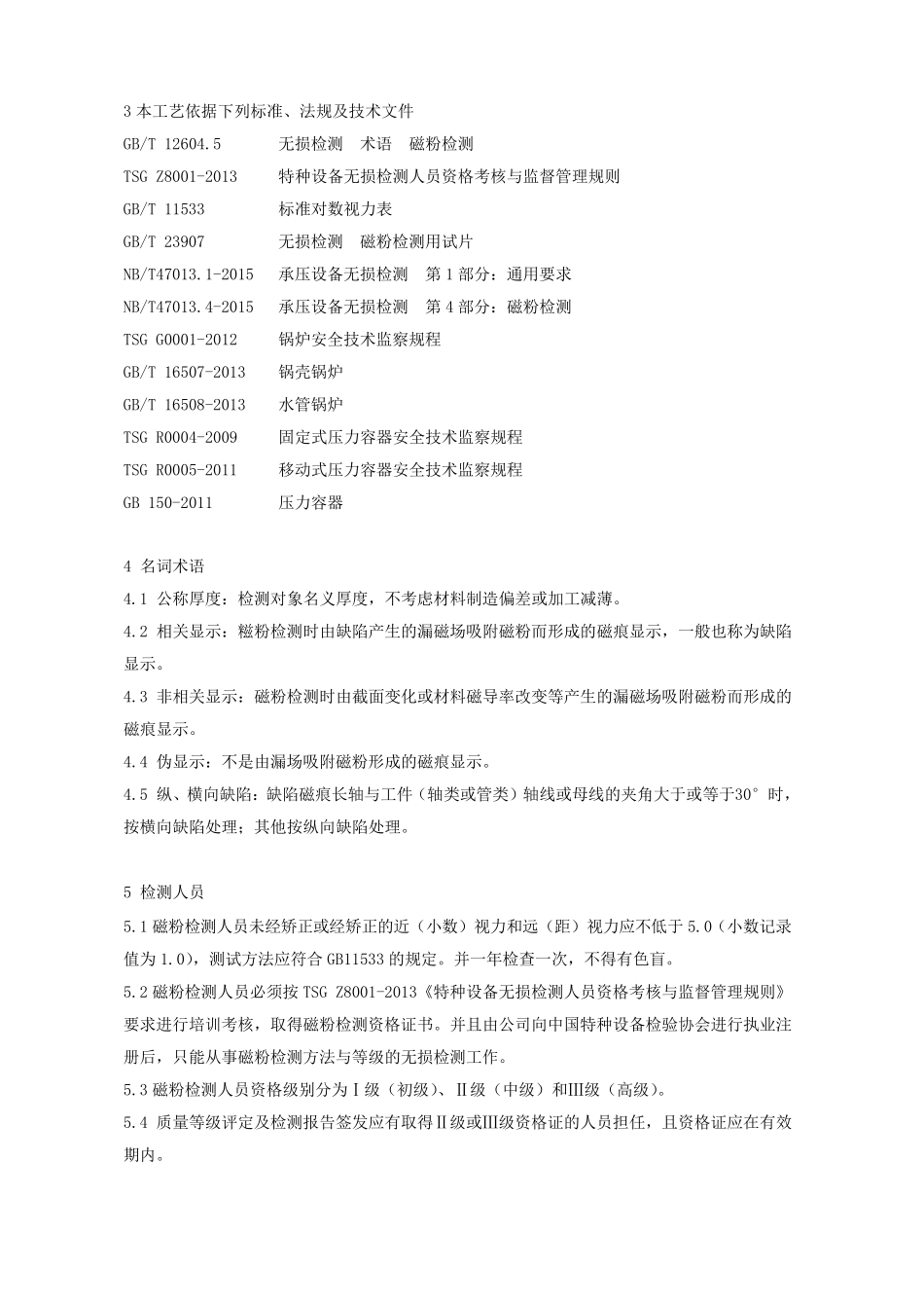 2015最新磁粉检测工艺规程.._第3页