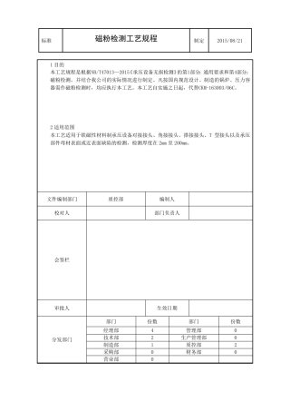 2015最新磁粉检测工艺规程..