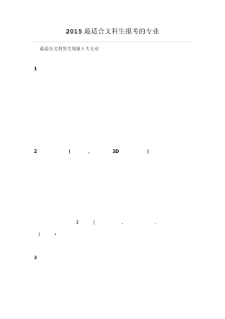 2015最适合文科生报考的专业