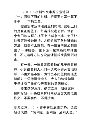 2015材料作文审题立意练习及范文
