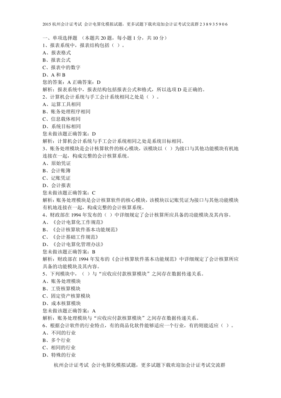 2015杭州会计证考试会计电算化模拟试题_第1页