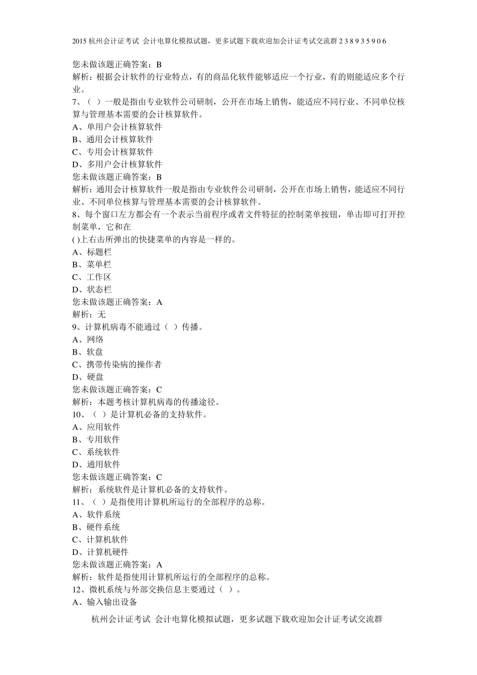 2015杭州会计证考试会计电算化模拟试题_第2页