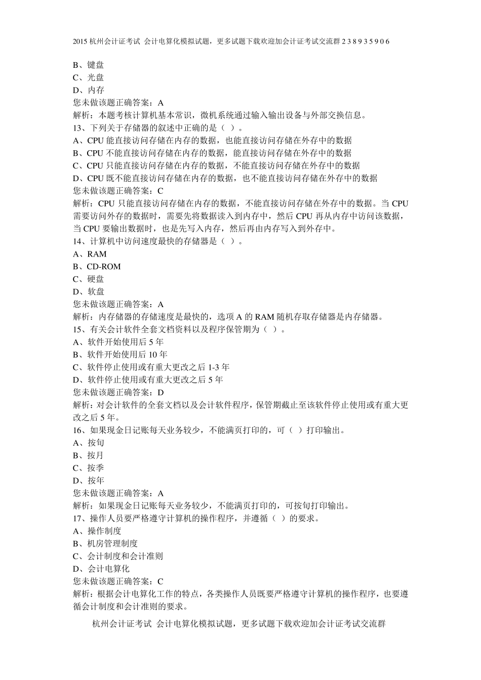 2015杭州会计证考试会计电算化模拟试题_第3页