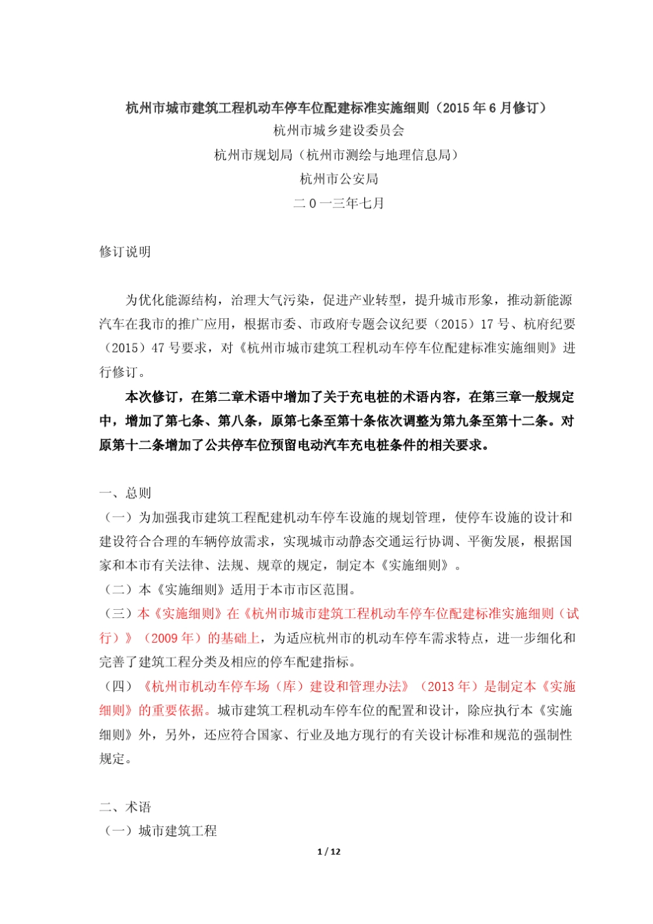 2015杭州市城市建筑工程机动车停车位配建标准实施细则(2015年修订)_第1页