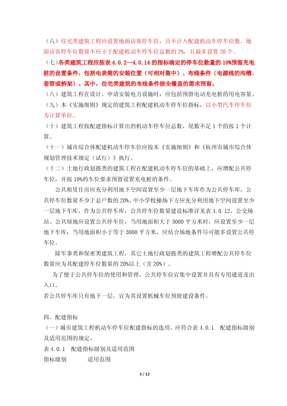 2015杭州市城市建筑工程机动车停车位配建标准实施细则(2015年修订)_第3页