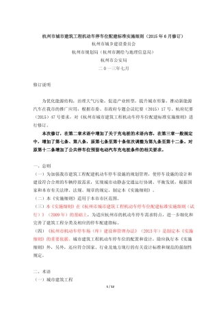 2015杭州市城市建筑工程机动车停车位配建标准实施细则(2015年修订)