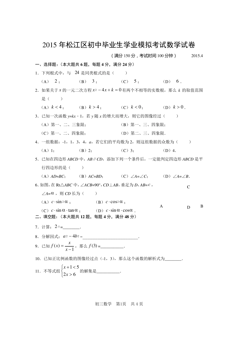 2015松江区初三数学二模试卷(word)含答案_第1页