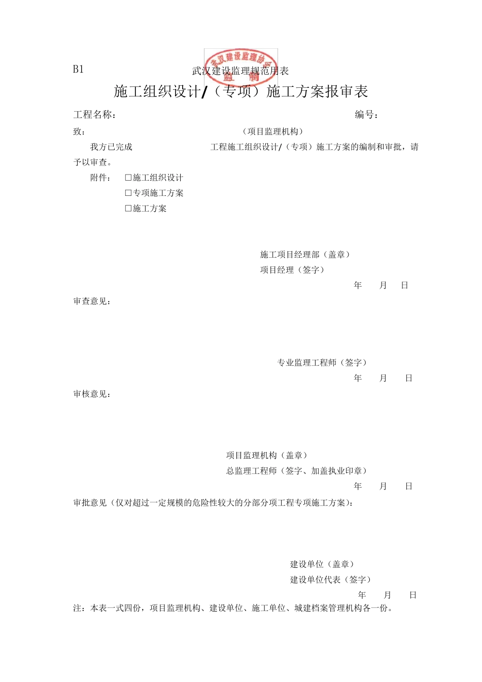 2015武汉市监理规范用表B表(新版本)_第1页