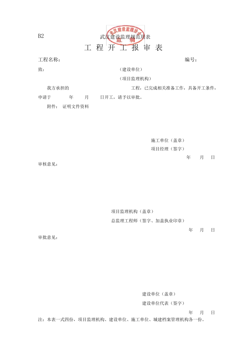 2015武汉市监理规范用表B表(新版本)_第2页