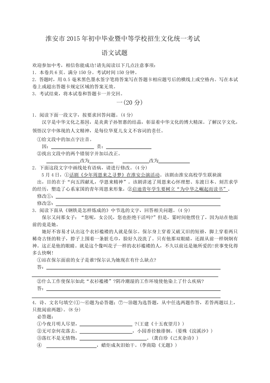 2015江苏淮安中考语文(真题+答案解析)_第1页