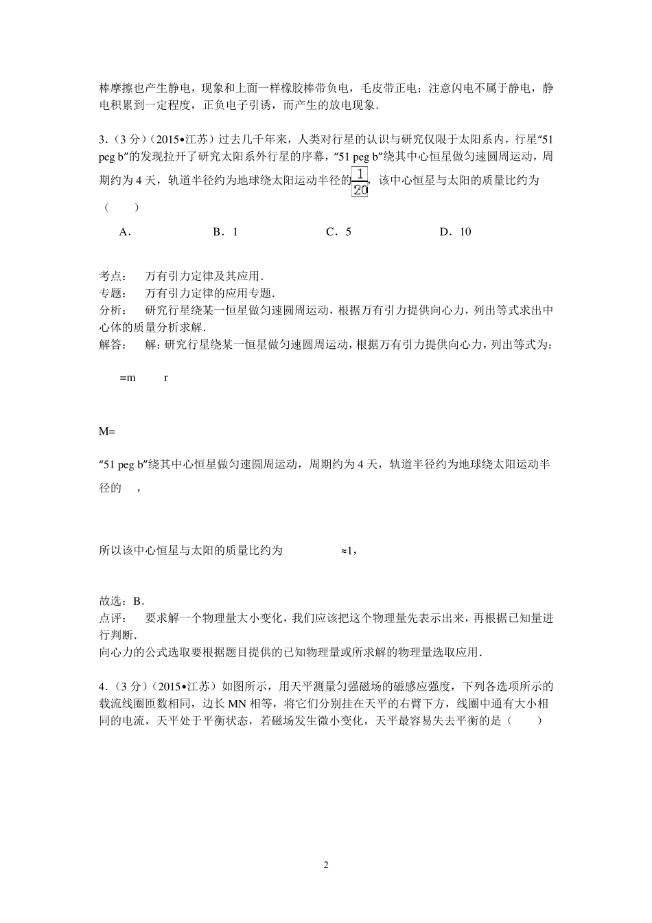 2015江苏省高考物理试卷(纯word解析版)_第2页