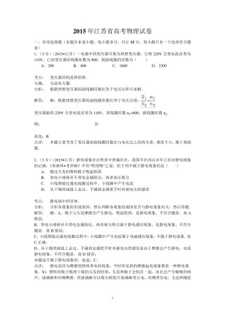 2015江苏省高考物理试卷(纯word解析版)