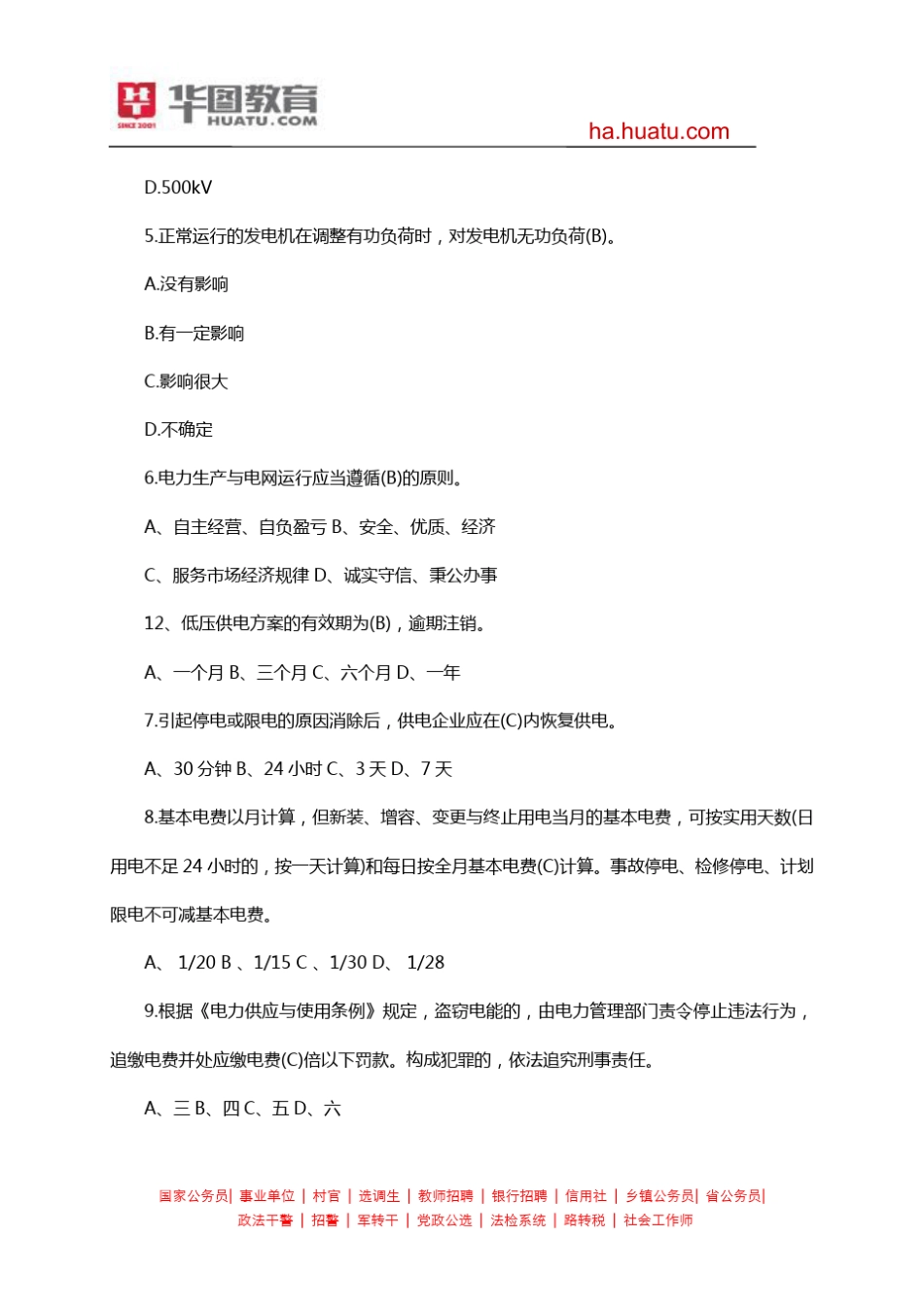 2015河南国家电网考试真题试题备考(2014年)_第2页